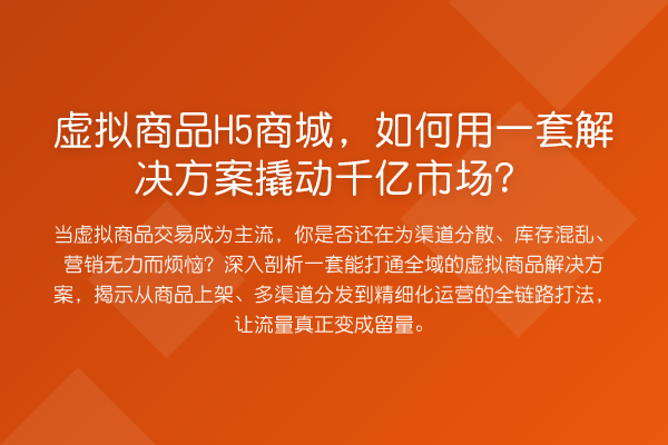 虚拟商品H5商城,如何用一套解决方案撬动千亿市场?