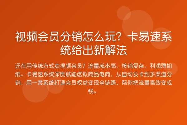 视频会员分销怎么玩?卡易速系统给出新解法
