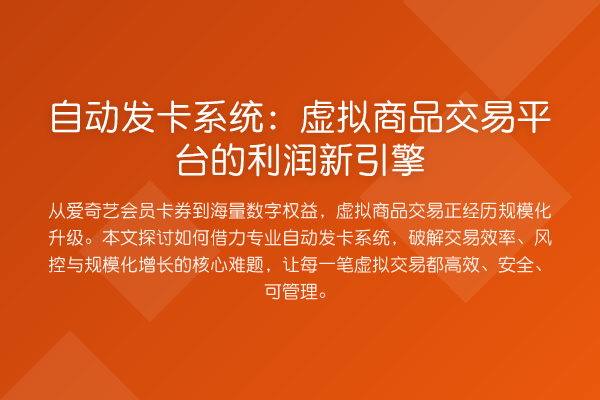 自动发卡系统:虚拟商品交易平台的利润新引擎