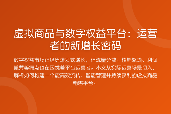 虚拟商品与数字权益平台:运营者的新增长密码