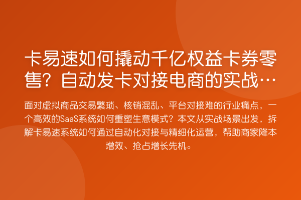 卡易速如何撬动千亿权益卡券零售?自动发卡对接电商的实战拆解