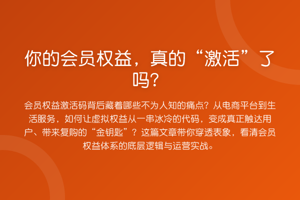 你的会员权益,真的“激活”了吗?