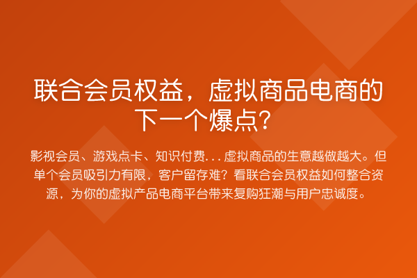 联合会员权益,虚拟商品电商的下一个爆点?