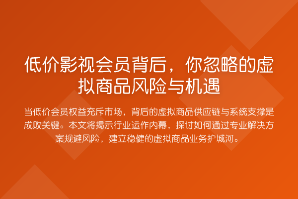 低价影视会员背后,你忽略的虚拟商品风险与机遇