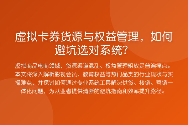 虚拟卡券货源与权益管理,如何避坑选对系统?
