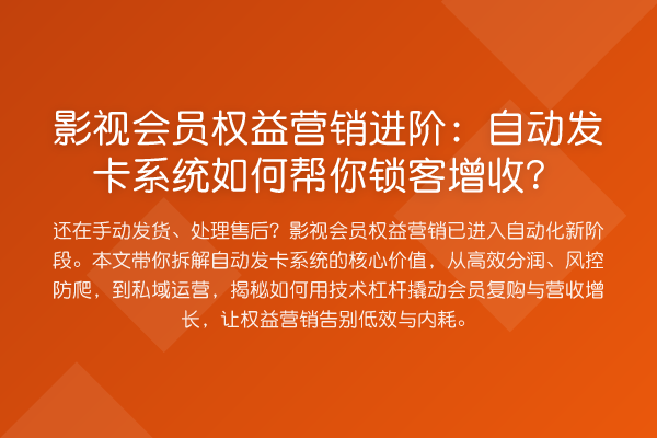 影视会员权益营销进阶:自动发卡系统如何帮你锁客增收?