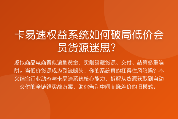 卡易速权益系统如何破局低价会员货源迷思?