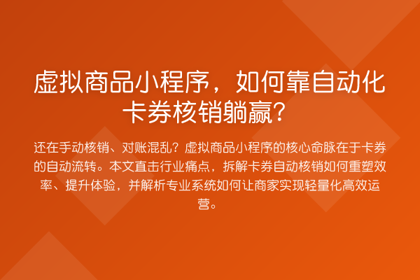 虚拟商品小程序,如何靠自动化卡券核销躺赢?