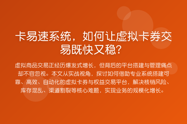 卡易速系统,如何让虚拟卡券交易既快又稳?
