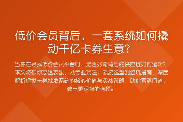 低价会员背后,一套系统如何撬动千亿卡券生意?