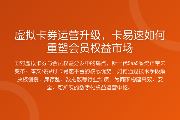 虚拟卡券运营升级,卡易速如何重塑会员权益市场