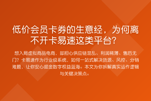 低价会员卡券的生意经,为何离不开卡易速这类平台?
