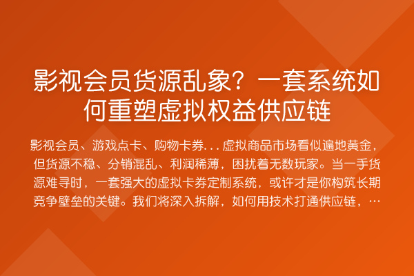 影视会员货源乱象?一套系统如何重塑虚拟权益供应链