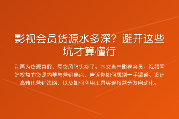 影视会员货源水多深?避开这些坑才算懂行