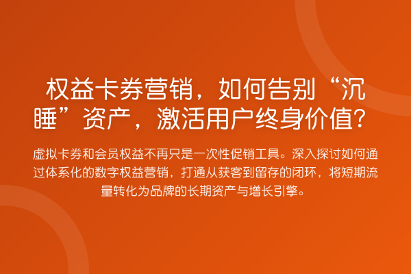 权益卡券营销,如何告别“沉睡”资产,激活用户终身价值?