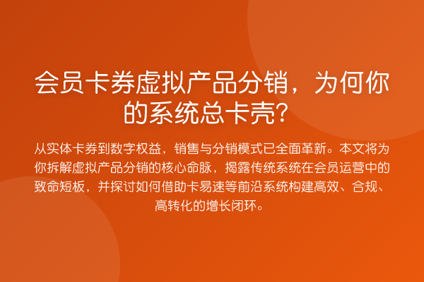 会员卡券虚拟产品分销,为何你的系统总卡壳?