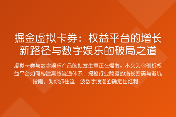 掘金虚拟卡券:权益平台的增长新路径与数字娱乐的破局之道