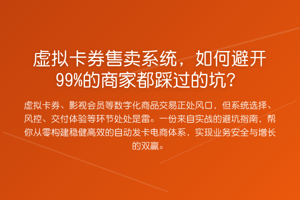 虚拟卡券售卖系统,如何避开99%的商家都踩过的坑?
