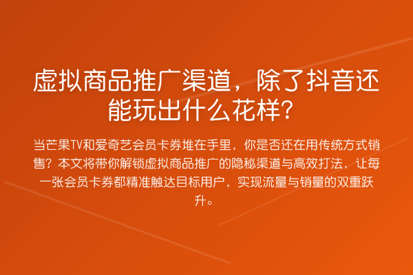 虚拟商品推广渠道,除了抖音还能玩出什么花样?