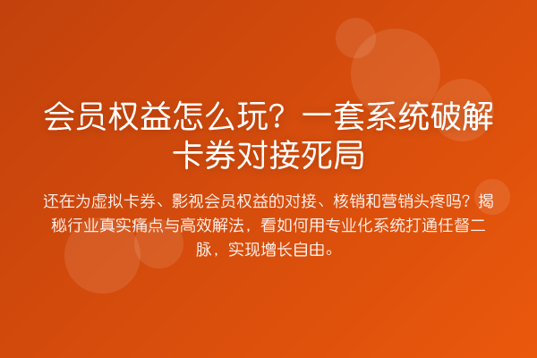 会员权益怎么玩?一套系统破解卡券对接死局