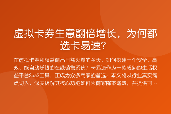 虚拟卡券生意提升增长,为何都选卡易速?
