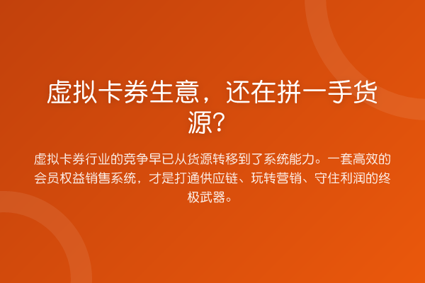虚拟卡券生意,还在拼一手货源?