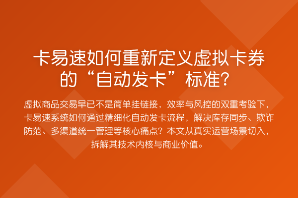 卡易速如何重新定义虚拟卡券的“自动发卡”标准?