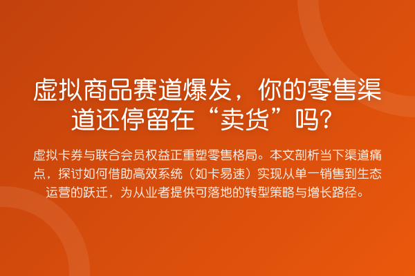虚拟商品赛道爆发,你的零售渠道还停留在“卖货”吗?