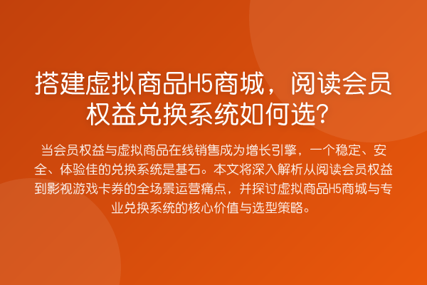 搭建虚拟商品H5商城,阅读会员权益兑换系统如何选?