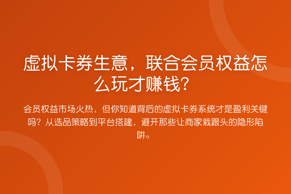 虚拟卡券生意,联合会员权益怎么玩才赚钱?