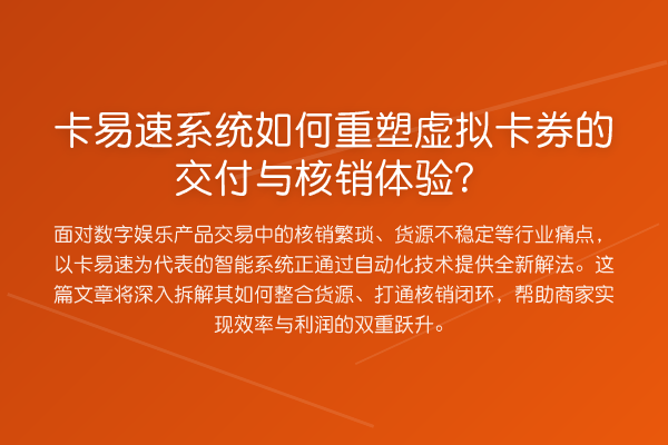 卡易速系统如何重塑虚拟卡券的交付与核销体验?