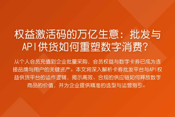 权益激活码的万亿生意:批发与API供货如何重塑数字消费?