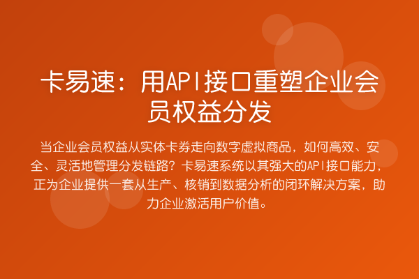 卡易速:用API接口重塑企业会员权益分发