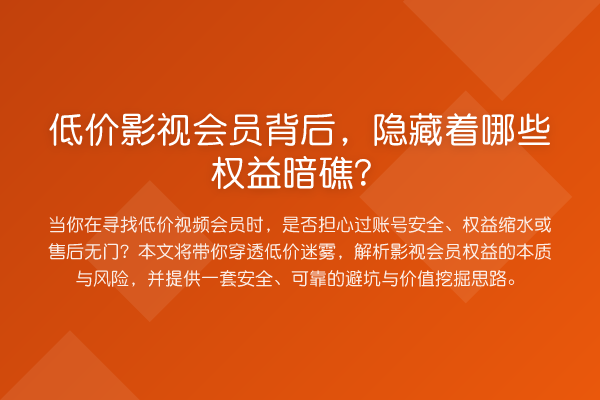 低价影视会员背后,隐藏着哪些权益暗礁?