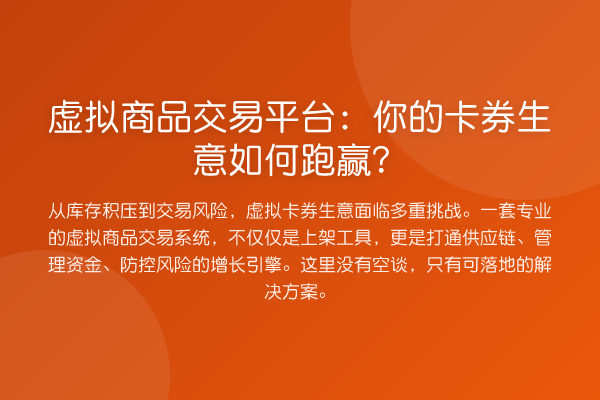 虚拟商品交易平台:你的卡券生意如何跑赢?