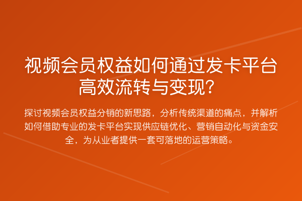 视频会员权益如何通过发卡平台高效流转与变现?