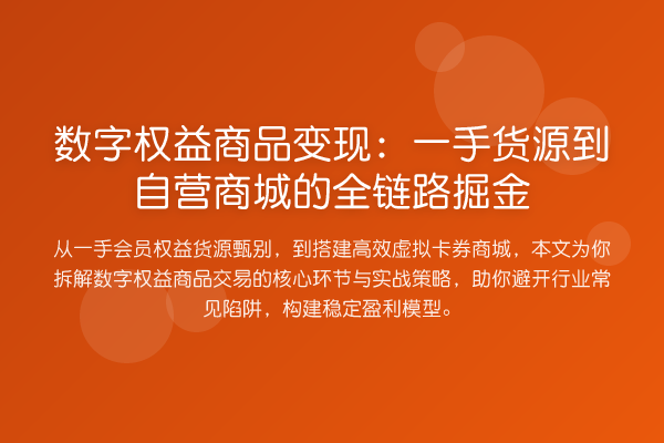 数字权益商品变现:一手货源到自营商城的全链路掘金