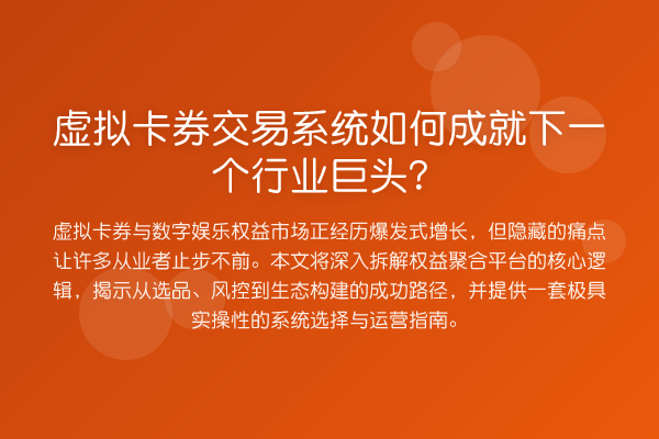 虚拟卡券交易系统如何成就下一个行业巨头?