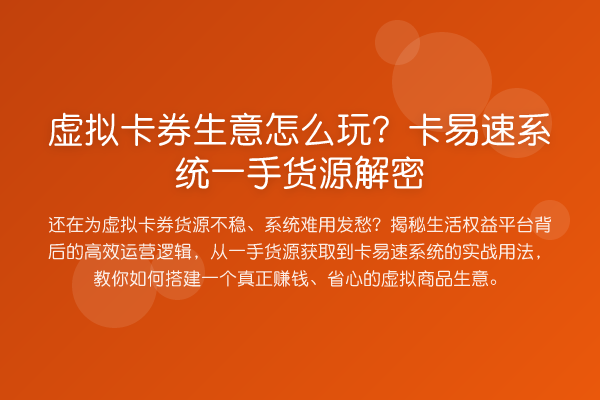 虚拟卡券生意怎么玩?卡易速系统一手货源解密