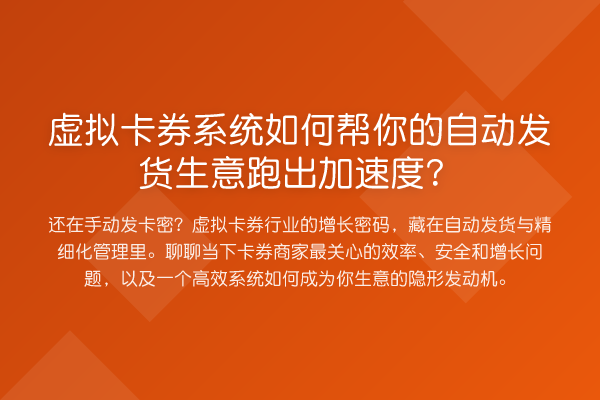 虚拟卡券系统如何帮你的自动发货生意跑出加速度?