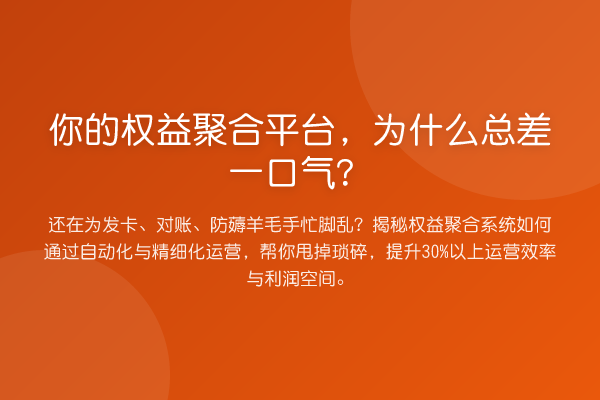 你的权益聚合平台,为什么总差一口气?