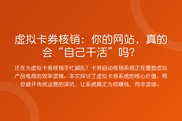 虚拟卡券核销:你的网站,真的会“自己干活”吗?