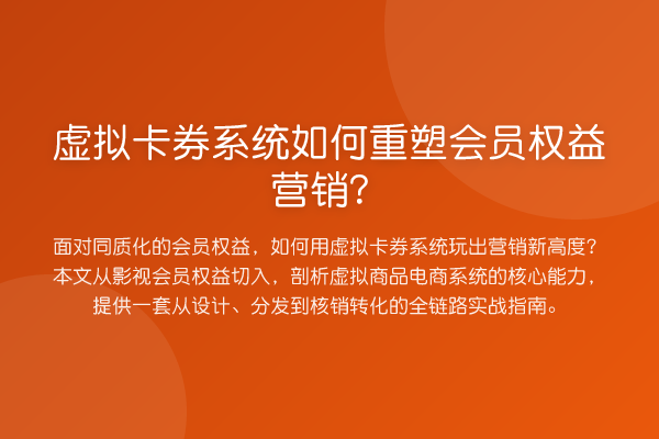 虚拟卡券系统如何重塑会员权益营销?