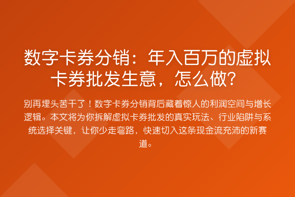 数字卡券分销:年入百万的虚拟卡券批发生意,怎么做?
