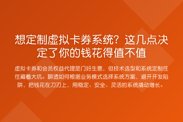 想定制虚拟卡券系统?这几点决定了你的钱花得值不值
