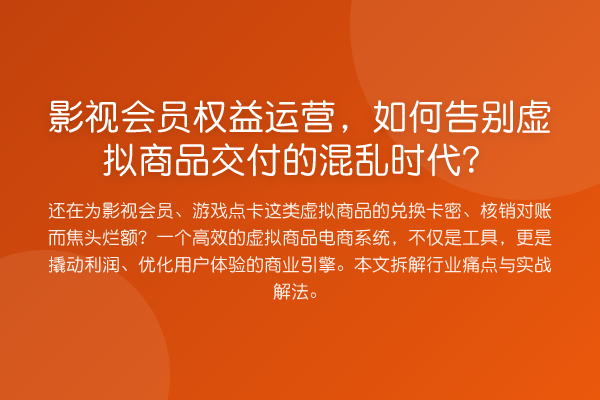 影视会员权益运营,如何告别虚拟商品交付的混乱时代?