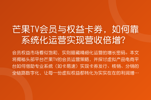 芒果TV会员与权益卡券，如何靠系统化运营实现营收倍增？