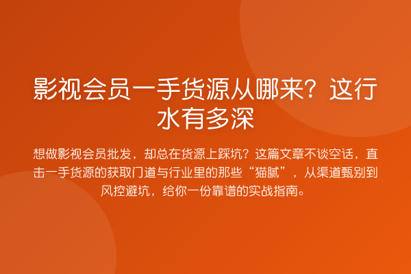 影视会员一手货源从哪来？这行水有多深