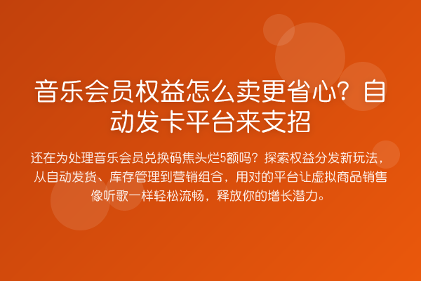音乐会员权益怎么卖更省心？自动发卡平台来支招