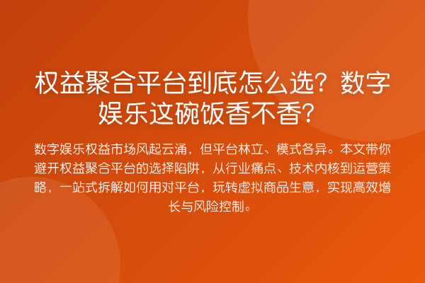 权益聚合平台到底怎么选？数字娱乐这碗饭香不香？